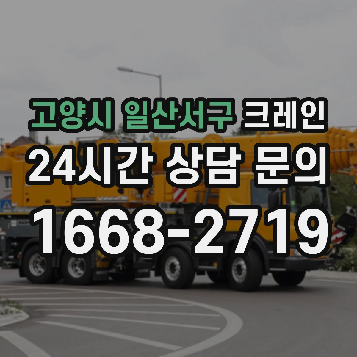 고양시 일산서구 크레인