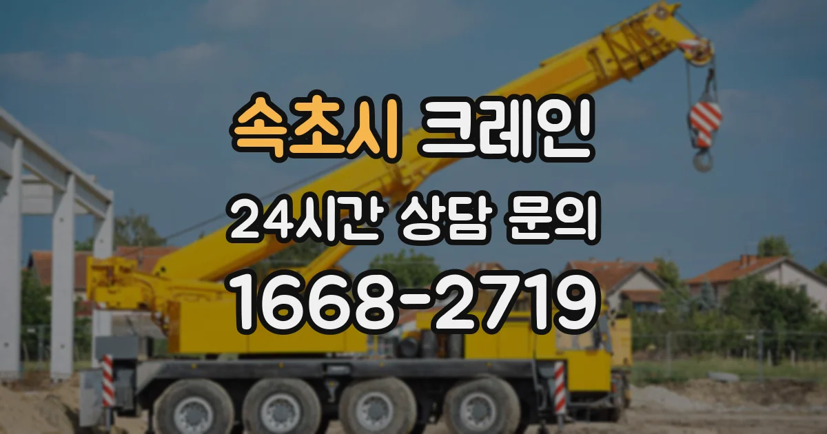 속초시 크레인