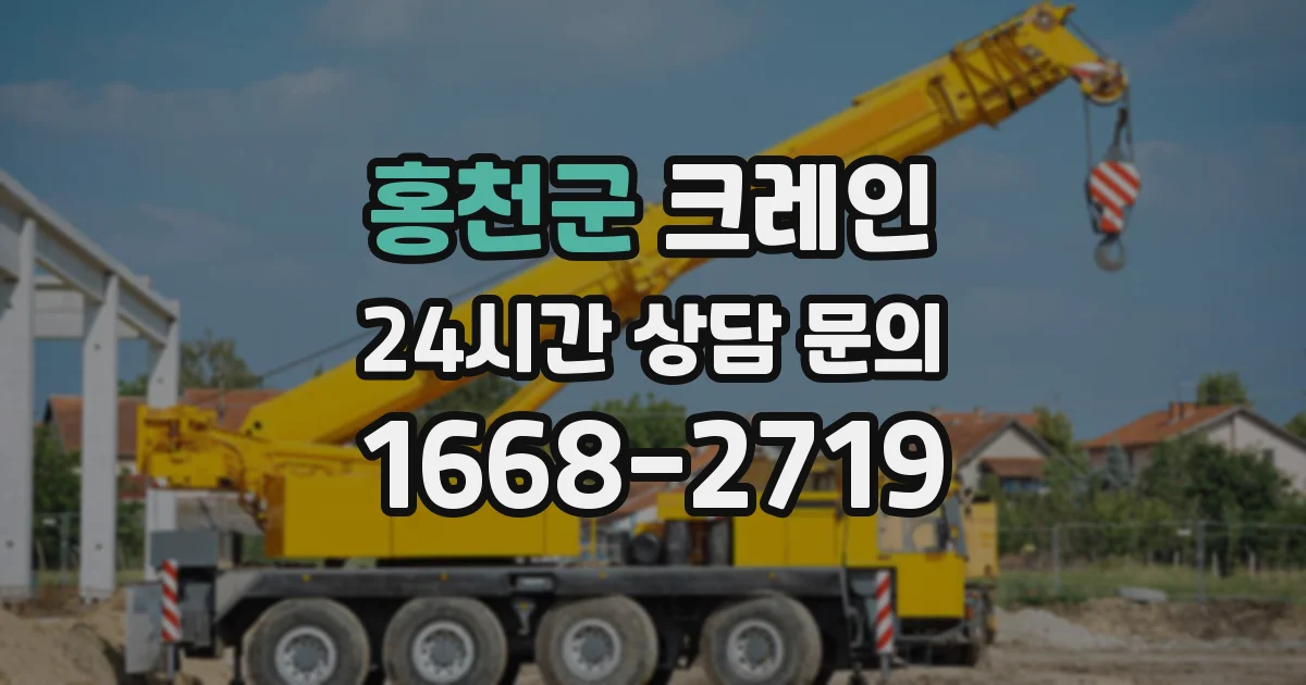 홍천군 크레인