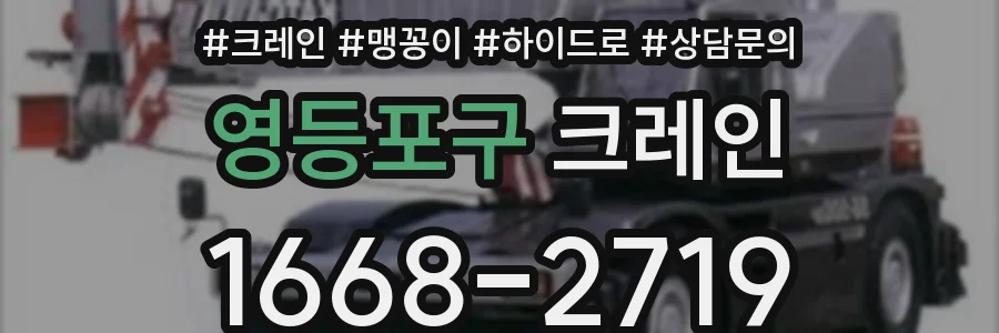 영등포구 크레인