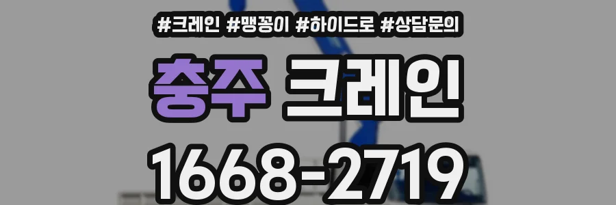 충주 크레인