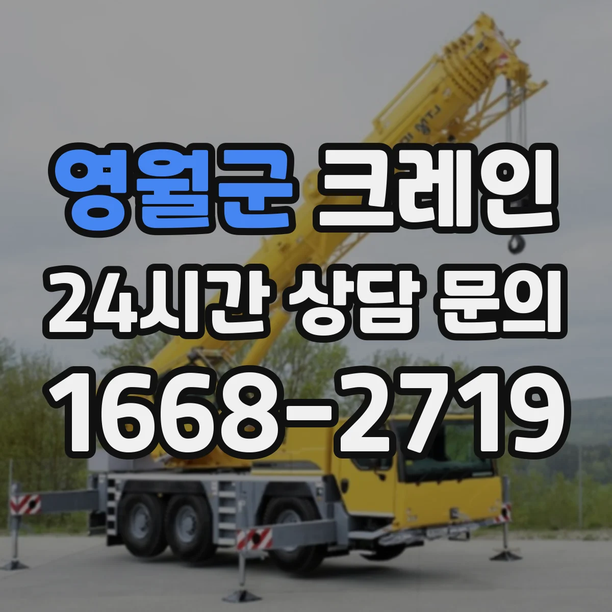 영월군 크레인 중량물 인양 시 흔들림 제어로 작업 안정성 높이기
