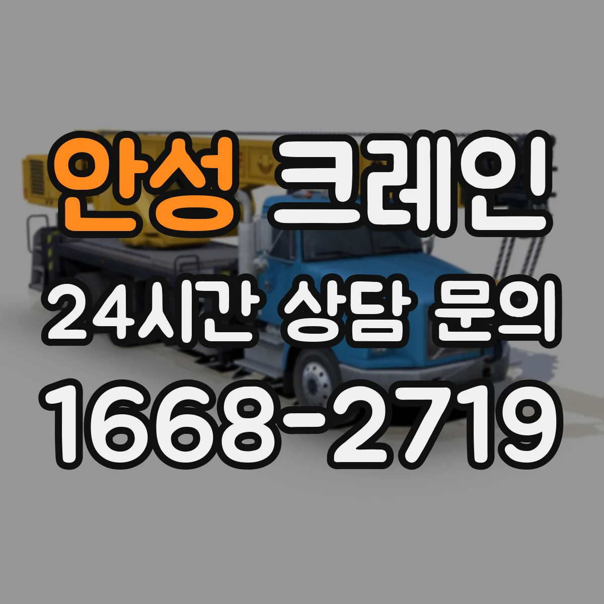 안성 크레인 설치 환경(고도·반경)별 장점 비교