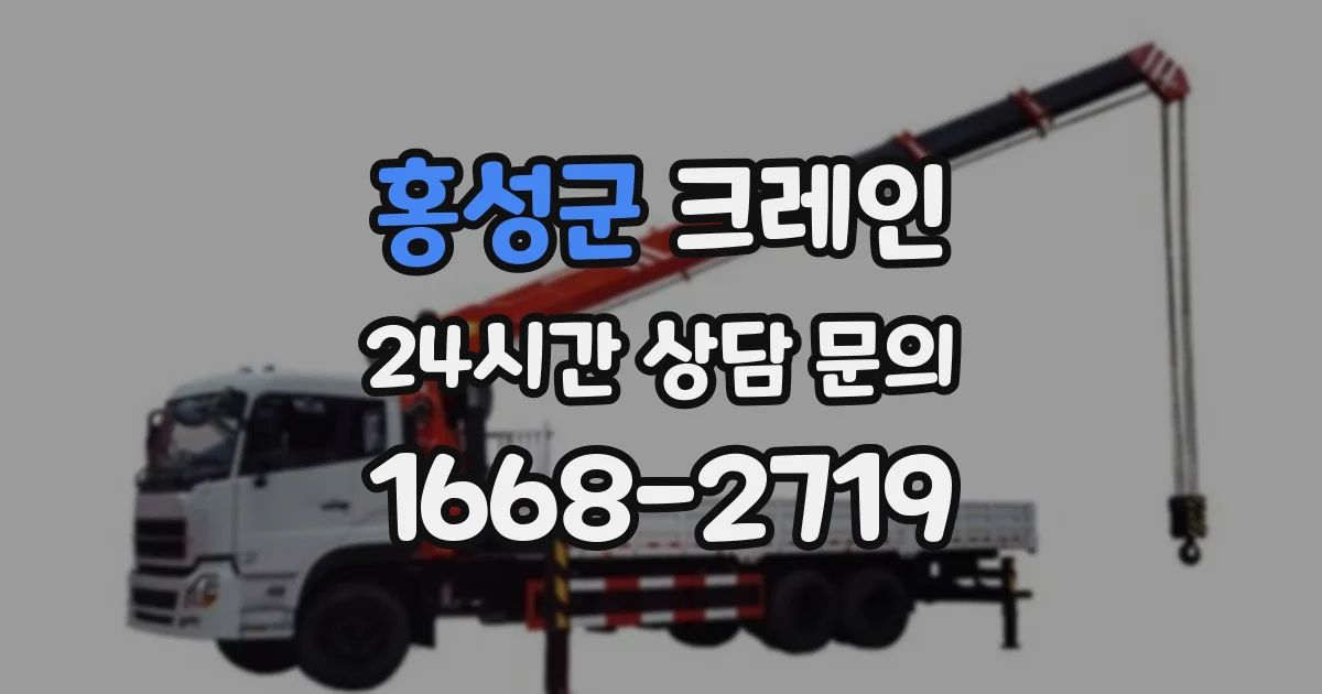 홍성군 크레인
