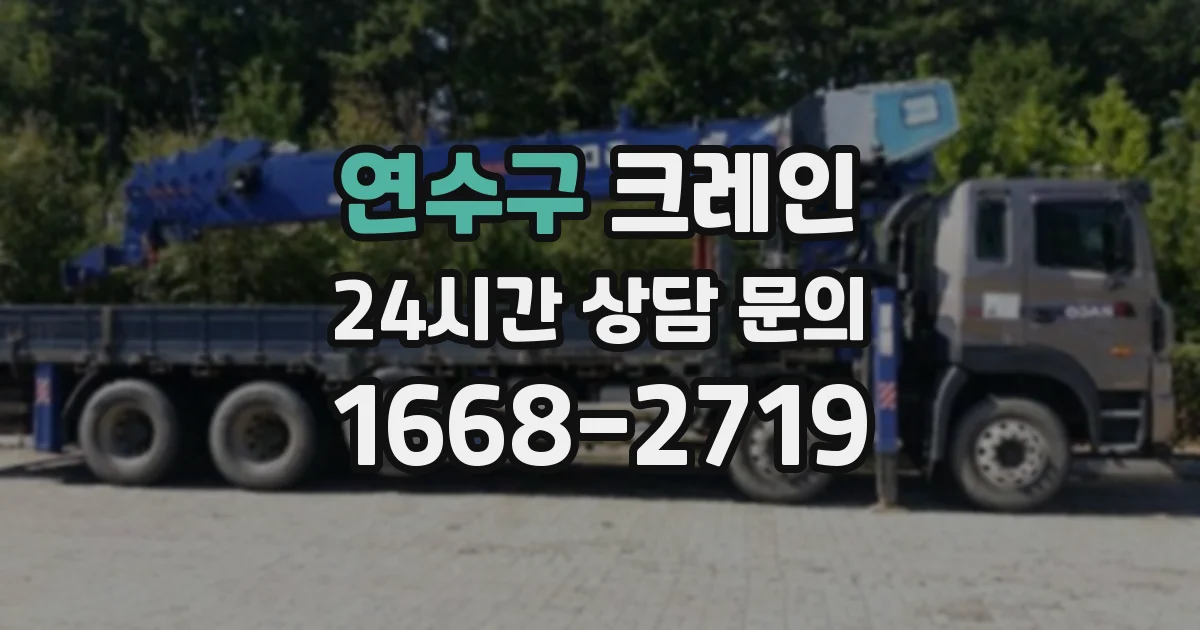 연수구 크레인