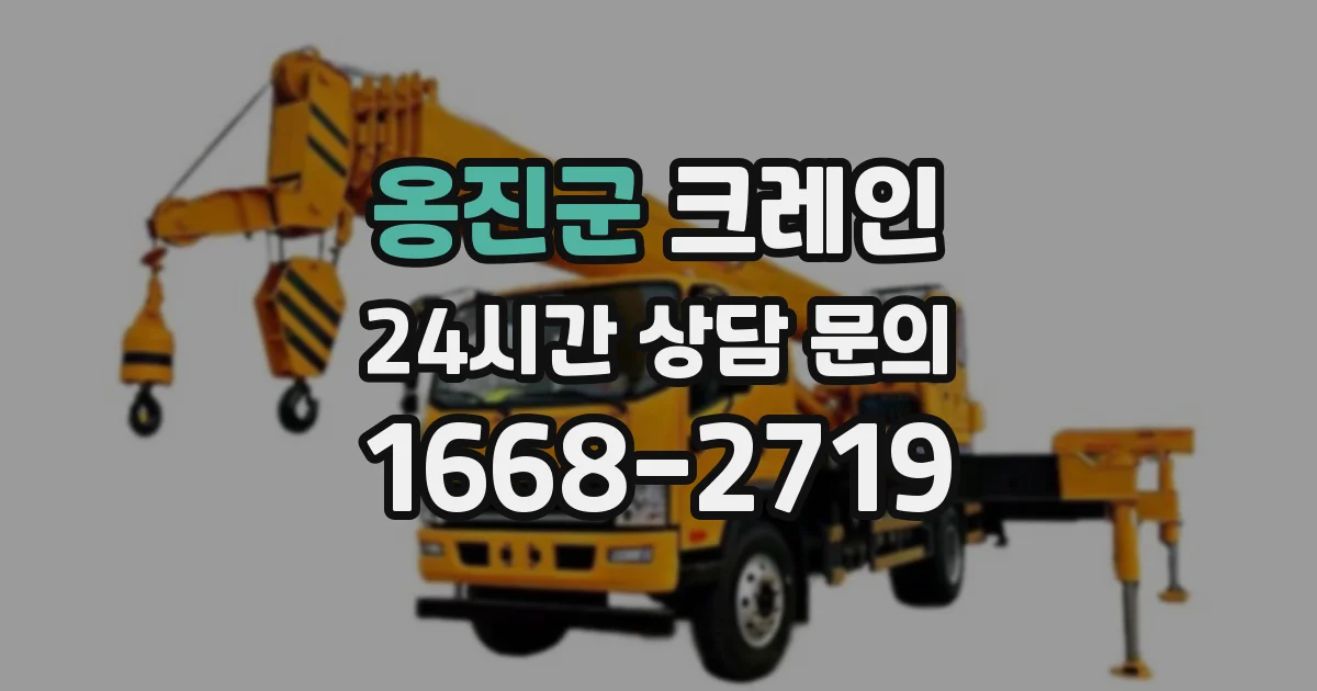 옹진군 크레인