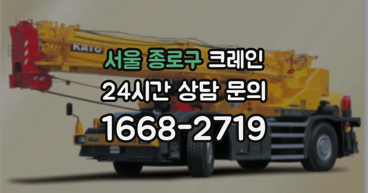 서울 종로구 크레인
