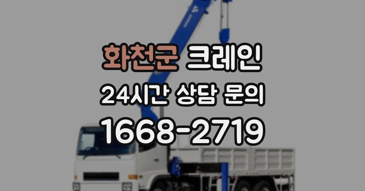 화천군 크레인
