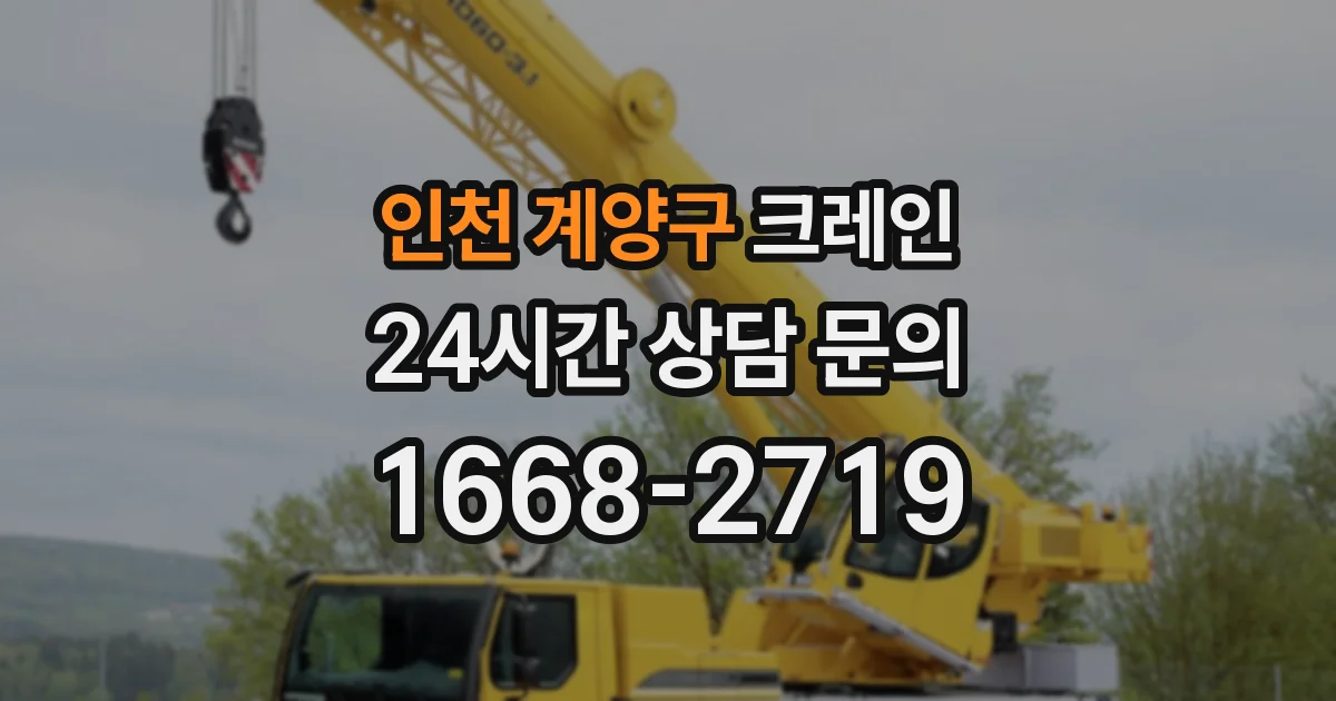 인천 계양구 크레인