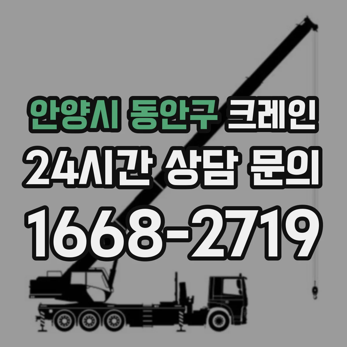 안양시 동안구 크레인