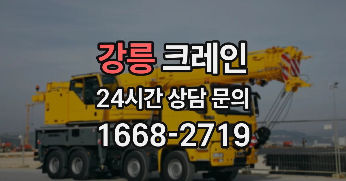 강릉 크레인