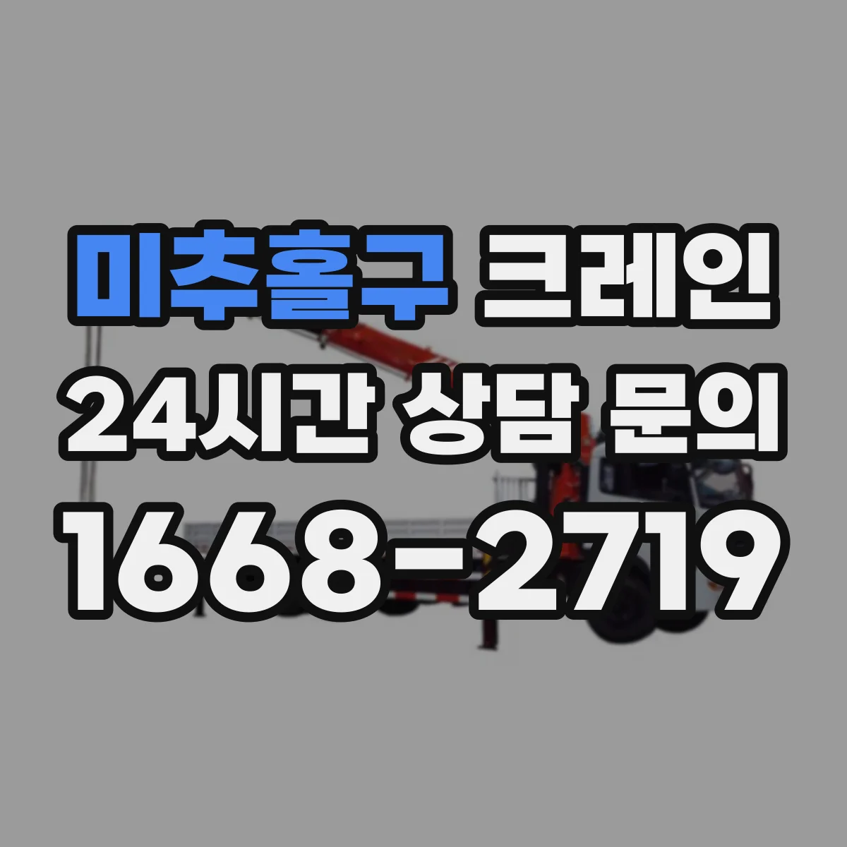 미추홀구 크레인 반입 높이·중량 제한에 따른 이동 가능성 확인