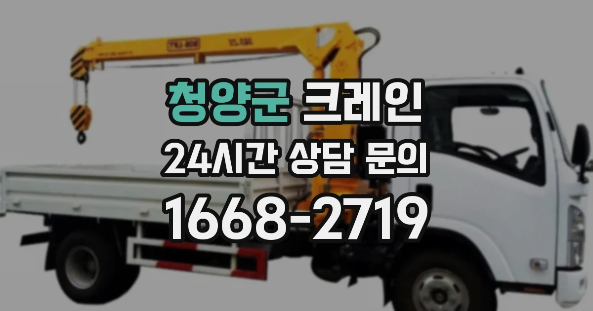 청양군 크레인