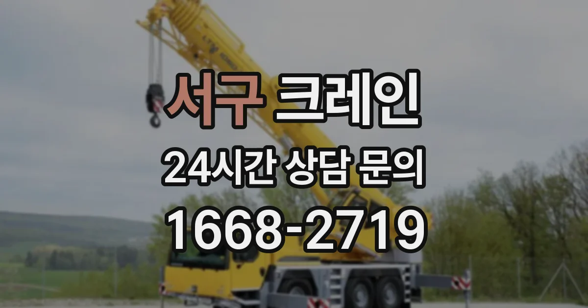서구 크레인