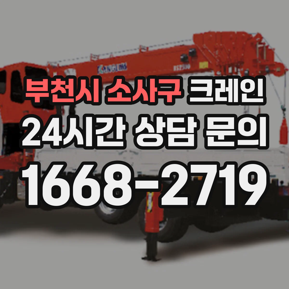 부천시 소사구 크레인
