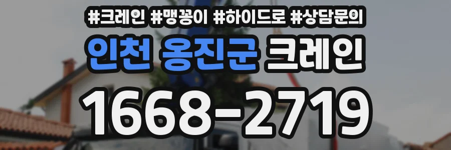 인천 옹진군 크레인