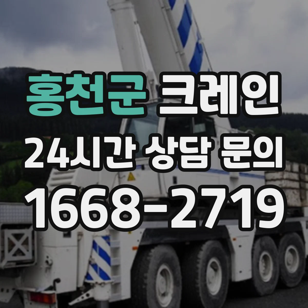 홍천군 크레인 타워크레인 설치 조건 체크리스트와 장점