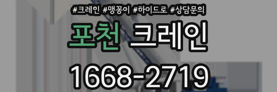 포천 크레인