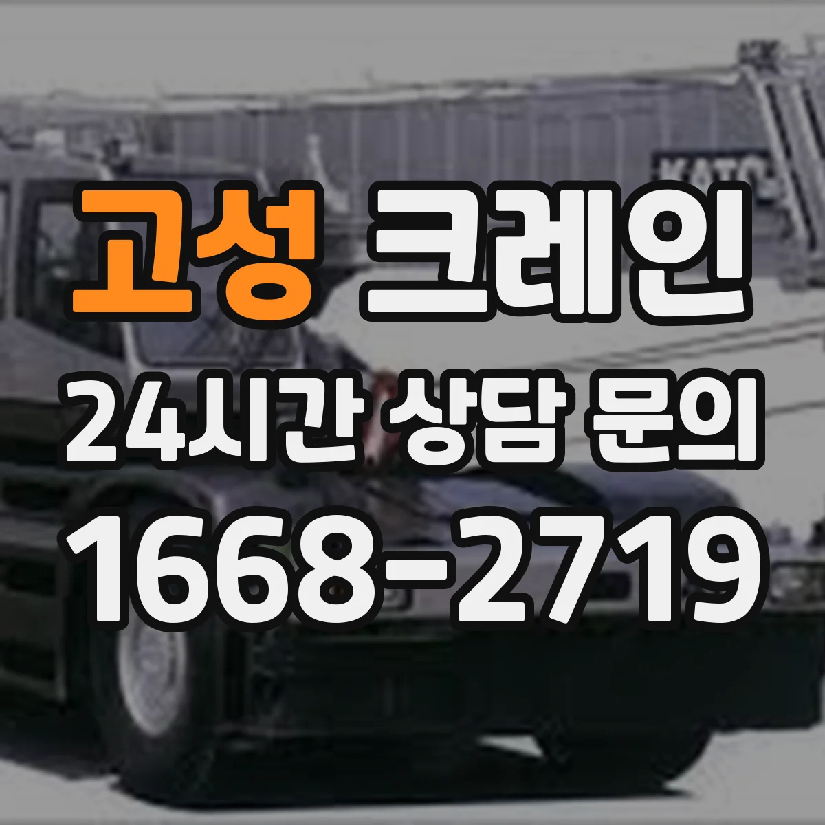 고성 크레인 설치 전 확인해야 할 조건과 기대효과