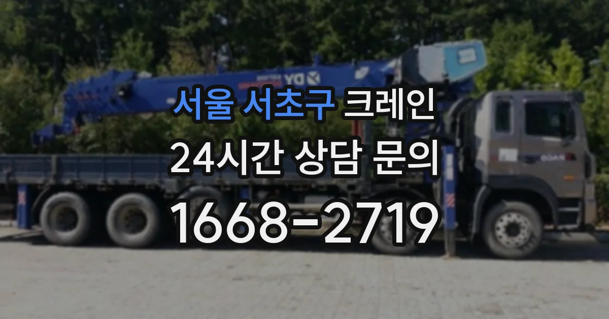 서울 서초구 크레인