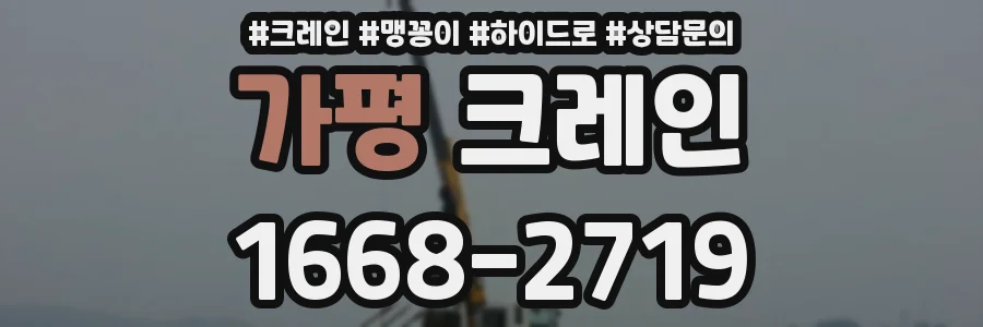 가평 크레인