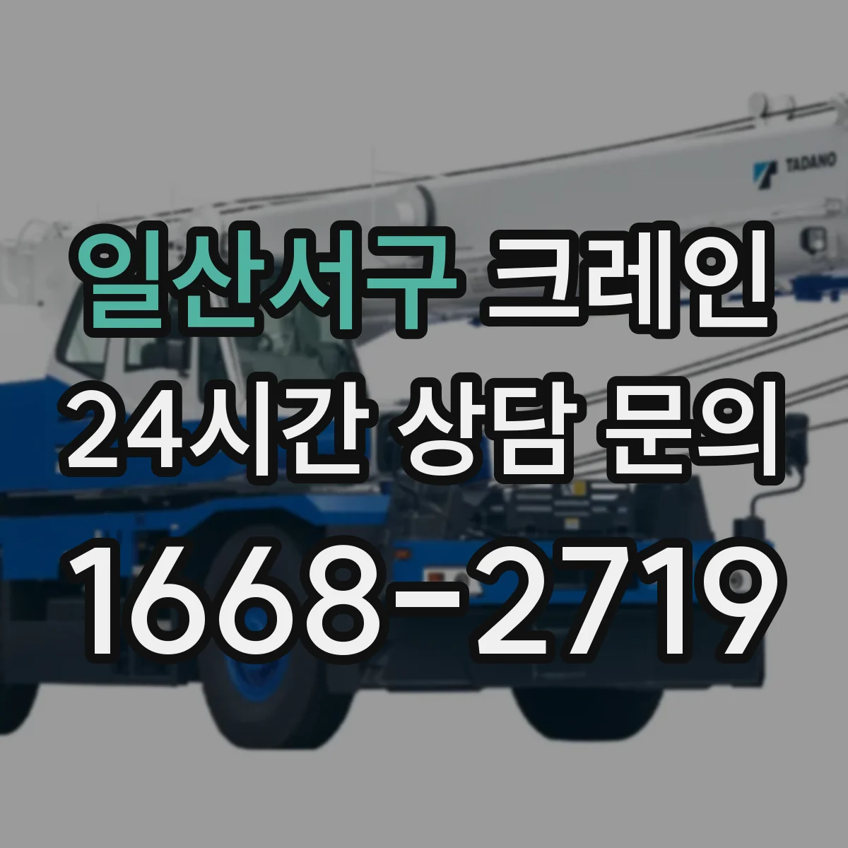 일산서구 크레인 현장 조건에서 하중 중심 변화로 반경 재계산하기