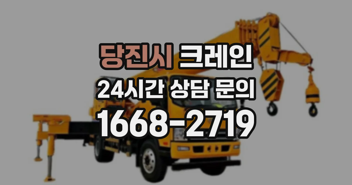 당진시 크레인