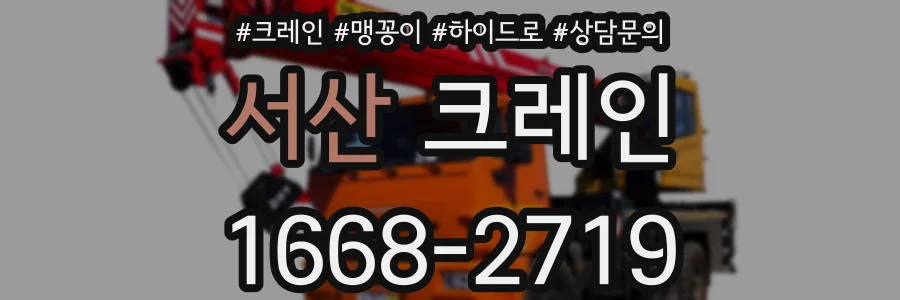 서산 크레인