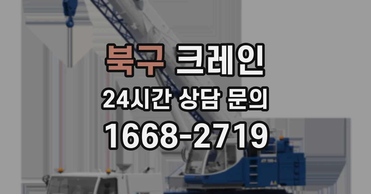 북구 크레인