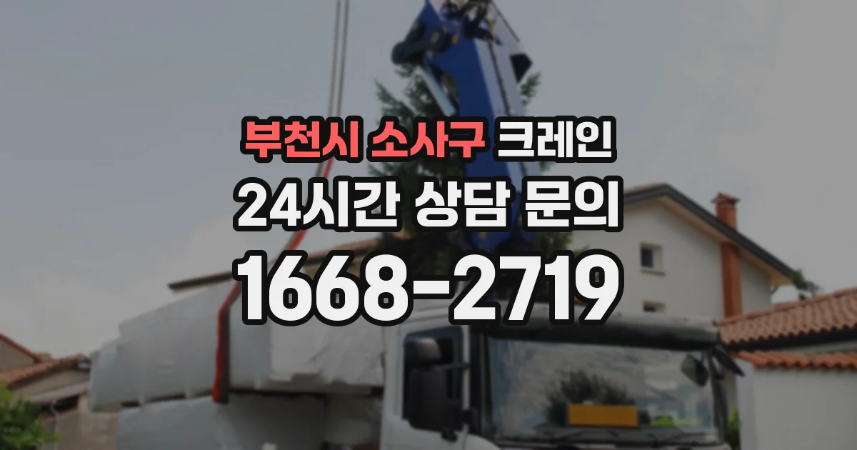 부천시 소사구 크레인