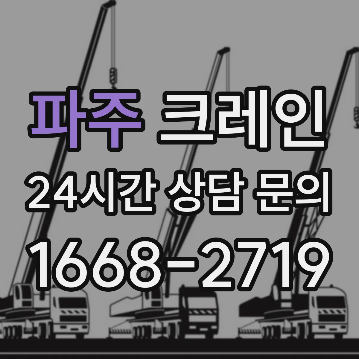 파주 크레인 현장 점검으로 흔들림 제어 성능을 유지하는 점검 항목
