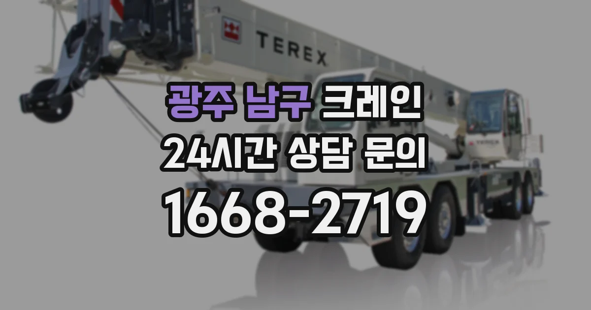 광주 남구 크레인