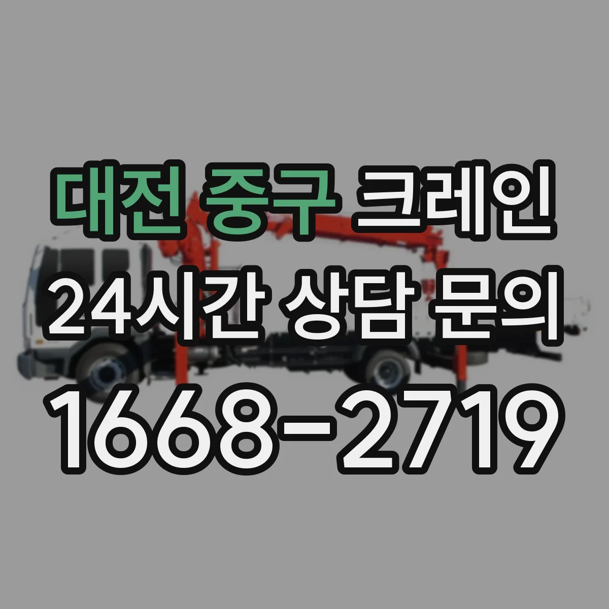 대전 중구 크레인 작업 반경과 회전 제약으로 보는 이동식 vs 트럭형