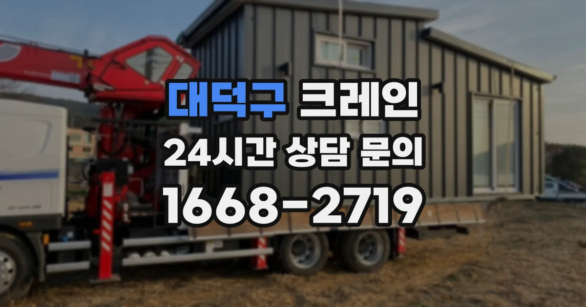 대덕구 크레인