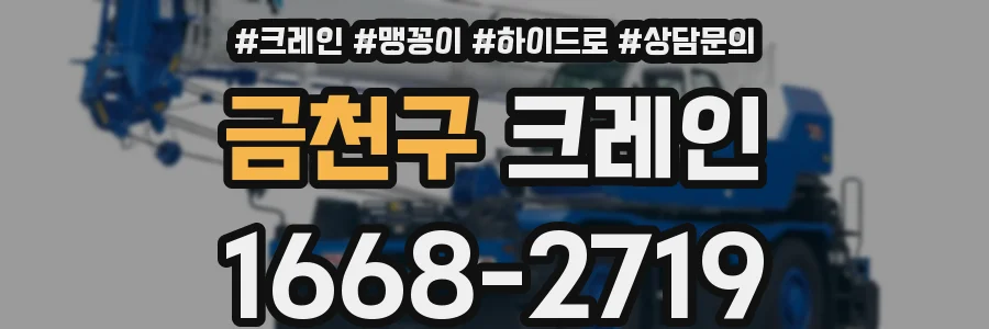 금천구 크레인