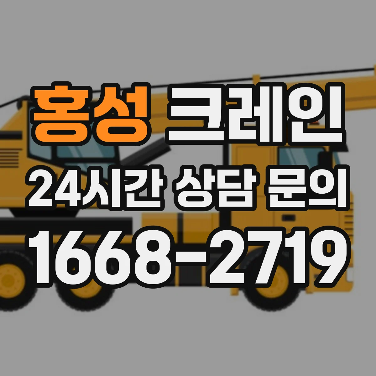 홍성 크레인 유도자 지시 흐름으로 적재·양중 작업 안전성 높이기