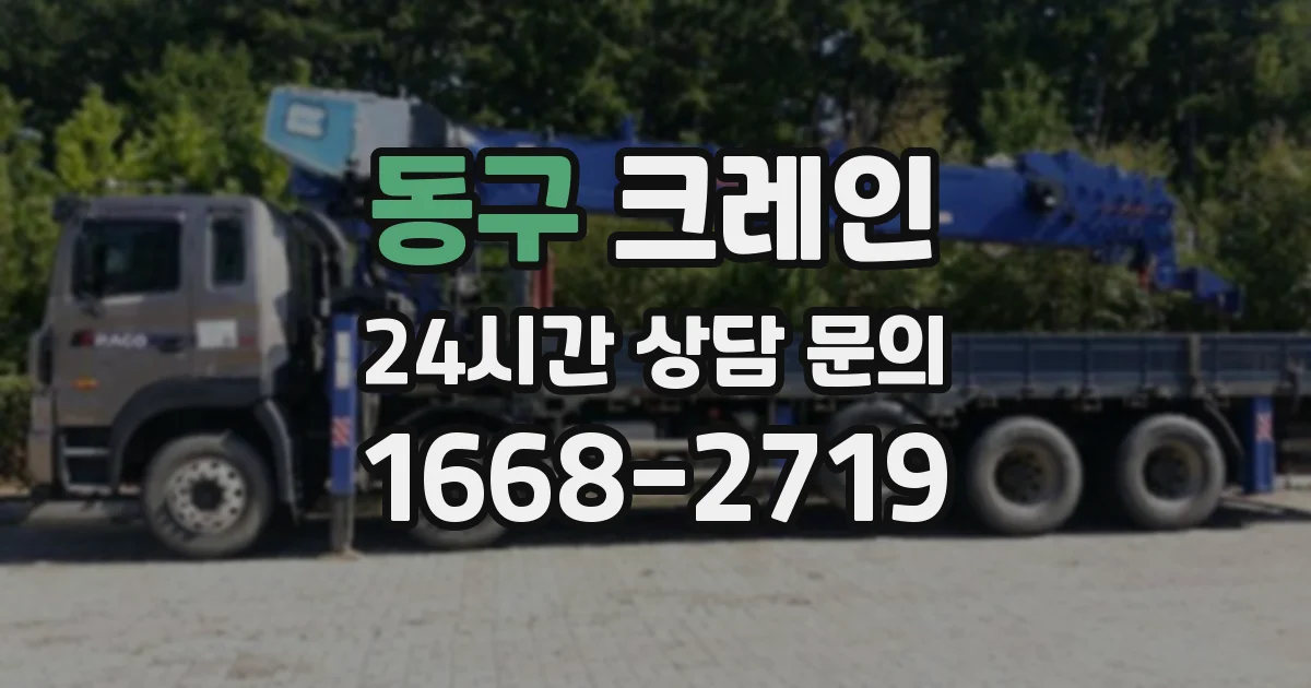 동구 크레인