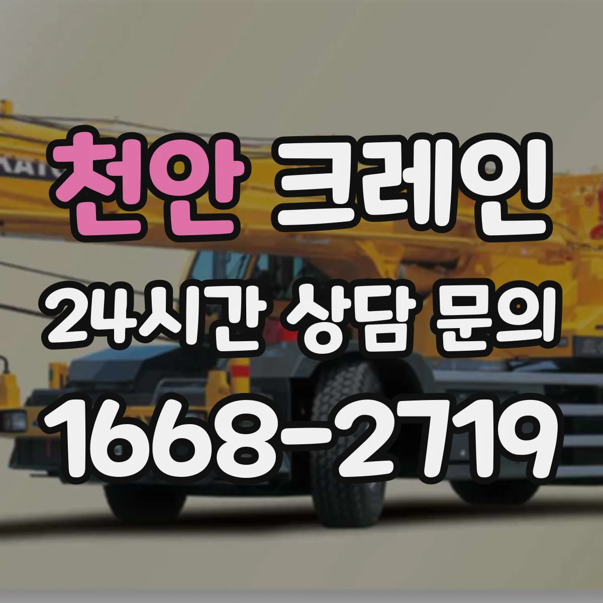 천안 크레인 붐 길이 변경이 성능에 미치는 영향과 선택 기준