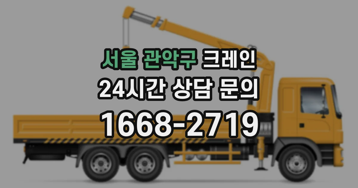 서울 관악구 크레인