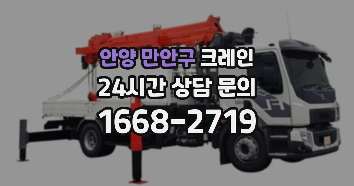 안양 만안구 크레인