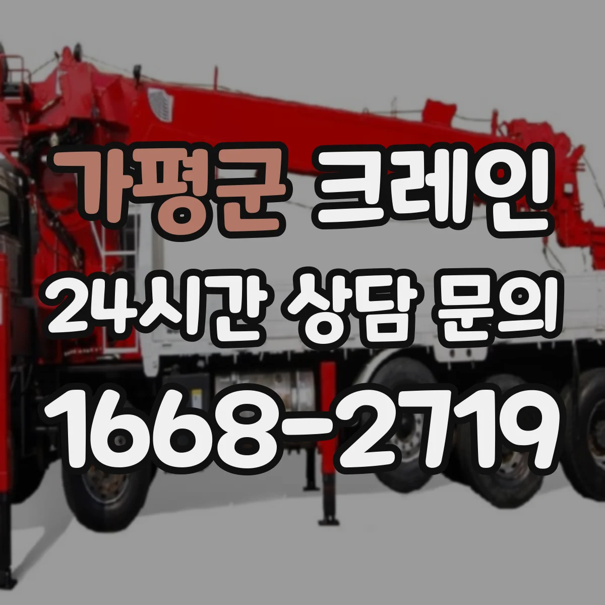 가평군 크레인