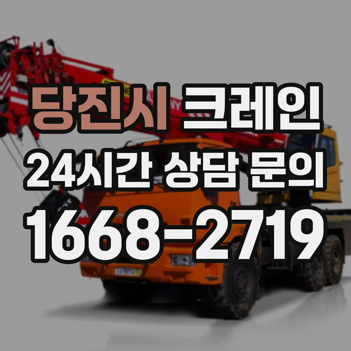 당진시 크레인 이설 전 현장도면 확인으로 반입 가능 구역 파악