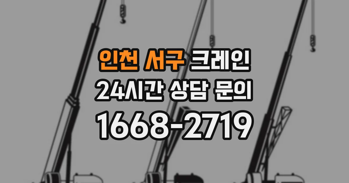 인천 서구 크레인