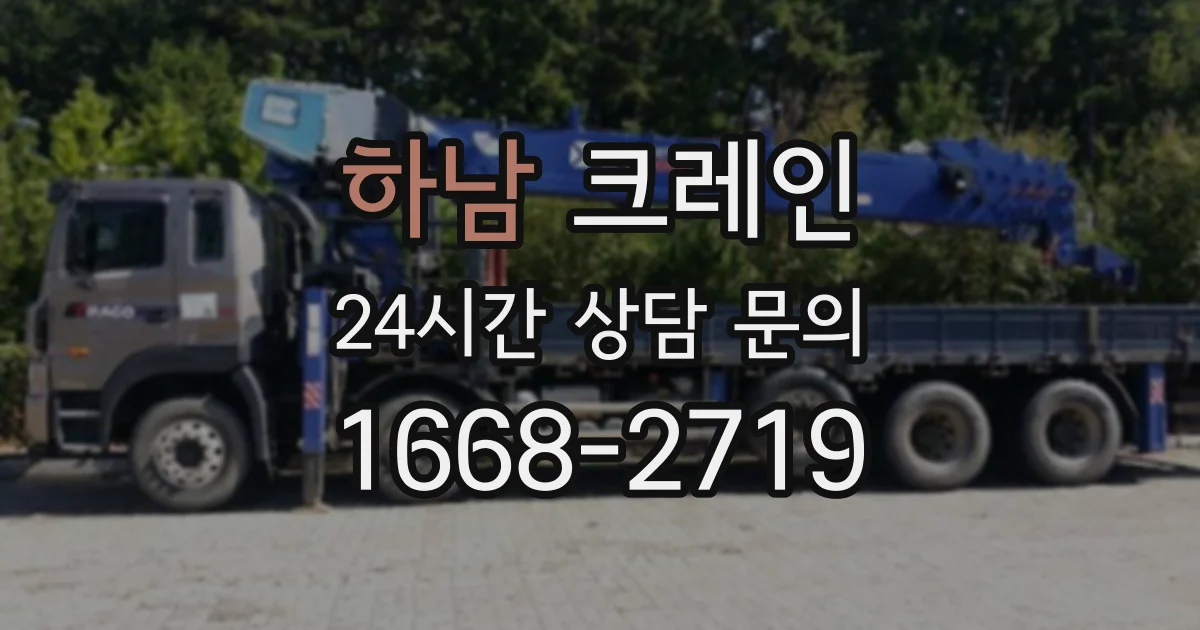하남 크레인