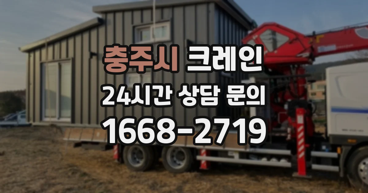 충주시 크레인
