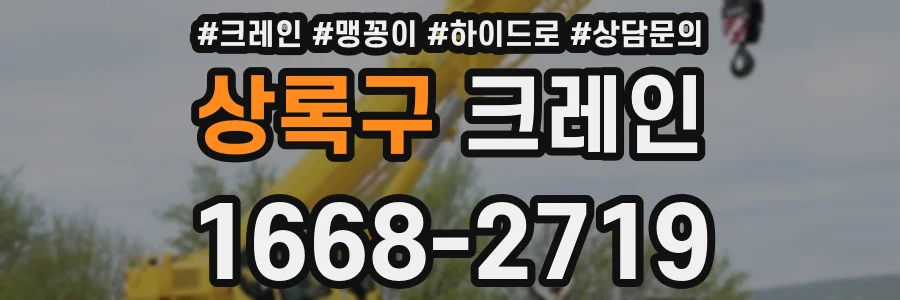 상록구 크레인