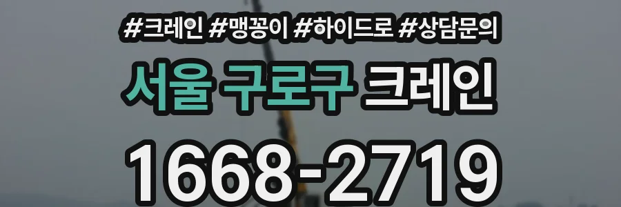 서울 구로구 크레인