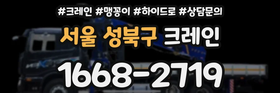 서울 성북구 크레인