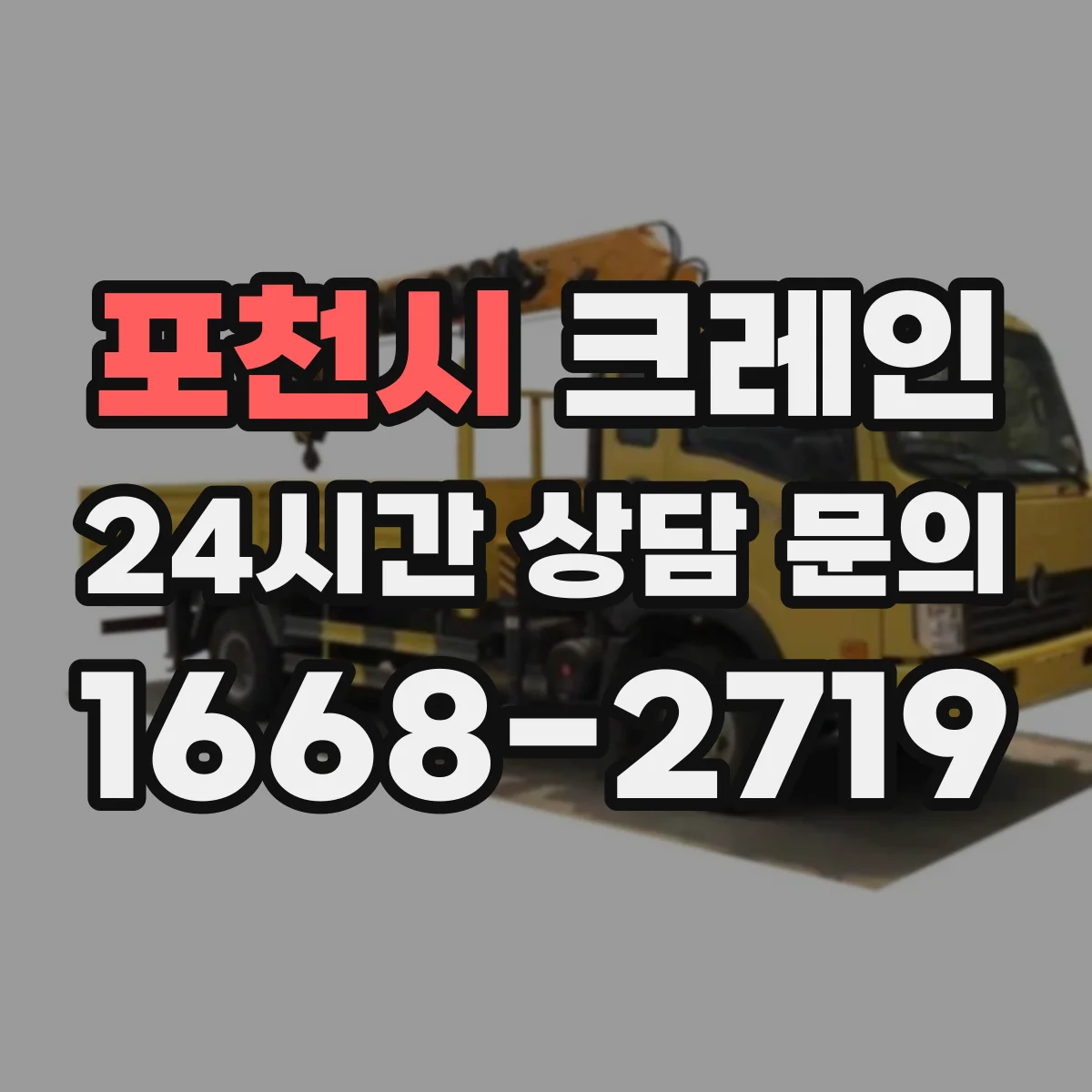포천시 크레인 붐 각도 선택 시 전도 위험을 점검하는 절차