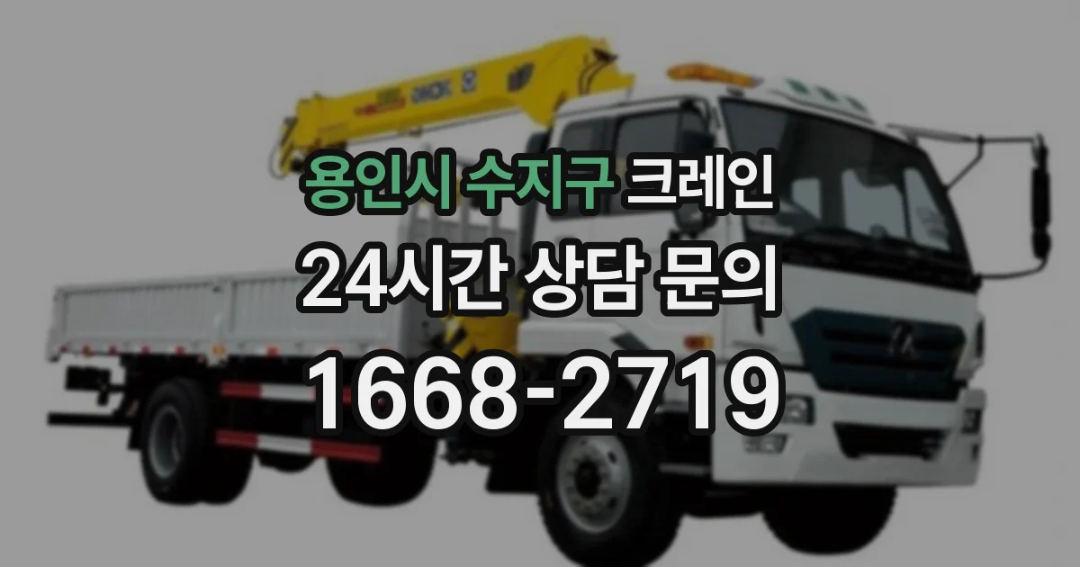 용인시 수지구 크레인